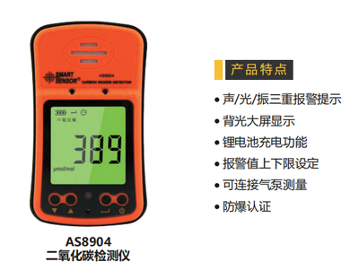 希玛AS8904二氧化碳检测仪/便携式二氧化碳浓度报警仪